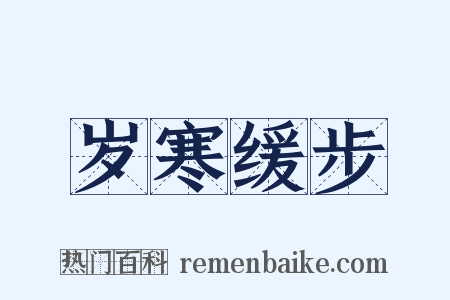 岁寒缓步是什么意思的图片